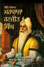 SHER - E  - PANJAB MAHARANA RANJIT SINGH
